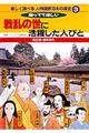 楽しく調べる人物図解日本の歴史　３
