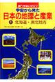 調べ学習に役立つ宇宙から見た日本の地理と産業　１