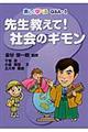 先生教えて！社会のギモン