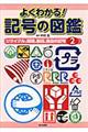 よくわかる！記号の図鑑　２