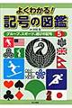 よくわかる！記号の図鑑　５