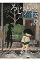 ろじうらの伝説 / 柳家喬太郎新作落語「路地裏の伝説」より