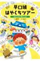 早口城はやくちツアー～おなじみの早口ことば