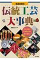 都道府県別伝統工芸大事典