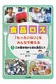 食品ロス「もったいない」をみんなで考える　３