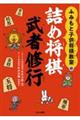 ふみもと子供将棋教室の詰め将棋武者修行