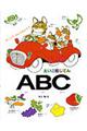 えいご絵じてんＡＢＣ（エイビースィー）