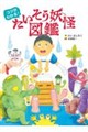 コツがわかる! たいそう妖怪図鑑