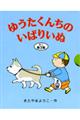 ゆうたくんちのいばりいぬミニ　第３集