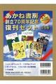 あかね書房創立７０周年記念復刊セット（全５巻セット）