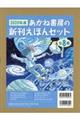 ２０２０年度あかね書房の新刊えほんセット（全８巻セット）