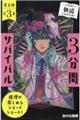 3分間サバイバル第2期(全3巻セット)
