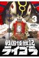 戦国怪獣記ライゴラ 3