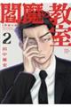 閻魔の教室 2