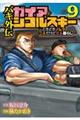 バキ外伝 ガイアとシコルスキー 〜ときどきノムラ 二人だけど三人暮らし〜 9