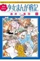 酒井美羽の少女まんが戦記 3