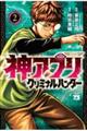 神アプリ クリミナルハンター 2