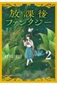 放課後ファンタジー 2