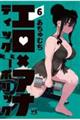 エロティック×アナボリック 6
