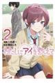 わたしにアイを教えて 2