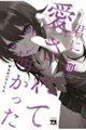 君に愛されて痛かった 10