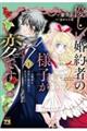 優しい婚約者の様子が変です〜お嬢様は黒髪の魔法使いに恋をする〜 1