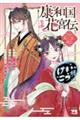康和国花宮伝 〜悪役姫に転生したようですが、推し活に忙しいのでお役御免させていただきます〜 1