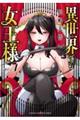 異世界でも女王様 VOL.1