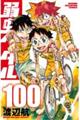 弱虫ペダル　１００