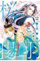 桜と揚羽 2