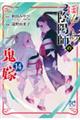 ぼんくら陰陽師の鬼嫁 14
