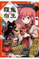 猫鬼と白玉〜渡る乱世は鬼がかり〜 一