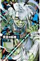 冥王の柘榴 3