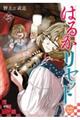 はるかリセット 25