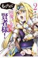 もうやめて回復しないで賢者様! 2