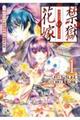 禁獄の花嫁 ―呪われ少女は陰陽師様に寵愛される― 1