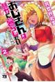 異世界転生おじさんは静かに暮らしたい 2