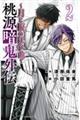 桃源暗鬼外伝 〜月と桜の狂争曲〜 2