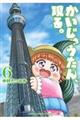 かいじゅうたん、現る。 6