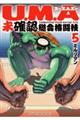 U.M.A〜未確認総合格闘技〜 5