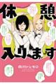休憩入ります 1