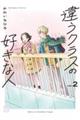 違うクラスの好きな人 2