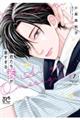 君たち愛が重すぎる。 1