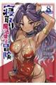 寝取り魔法使いの冒険 8