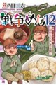 戦争めし12