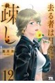 去る者は日々に疎し 12