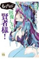 もうやめて回復しないで賢者様! 3