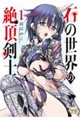 石の世界の絶頂剣士 1