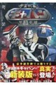 宇宙刑事ギャバン 黒き英雄 新装版