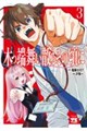 木っ端舞い散る その頃に 3